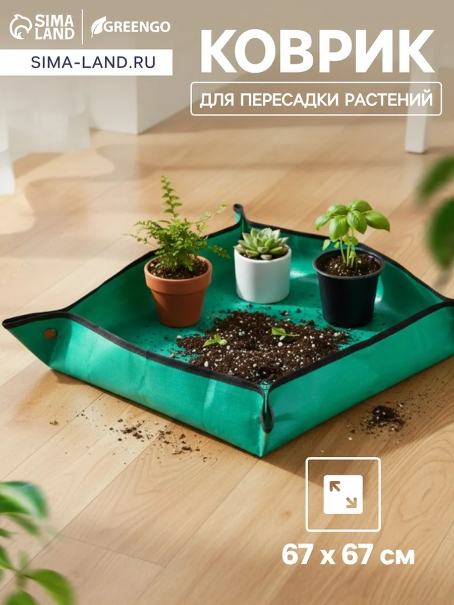 Коврик для пересадки растений, пластик 67х67 см
