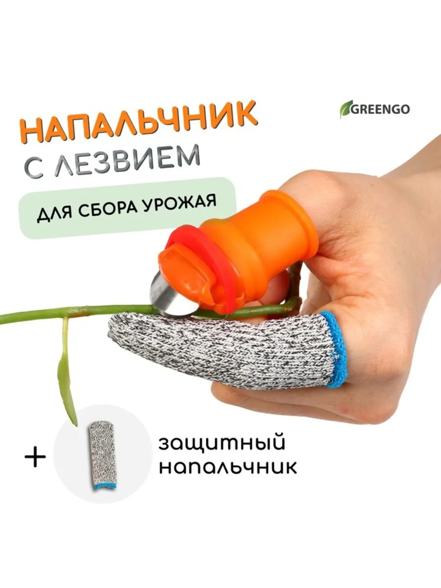 Напальчник с лезвием для сбора урожая, 2 шт.