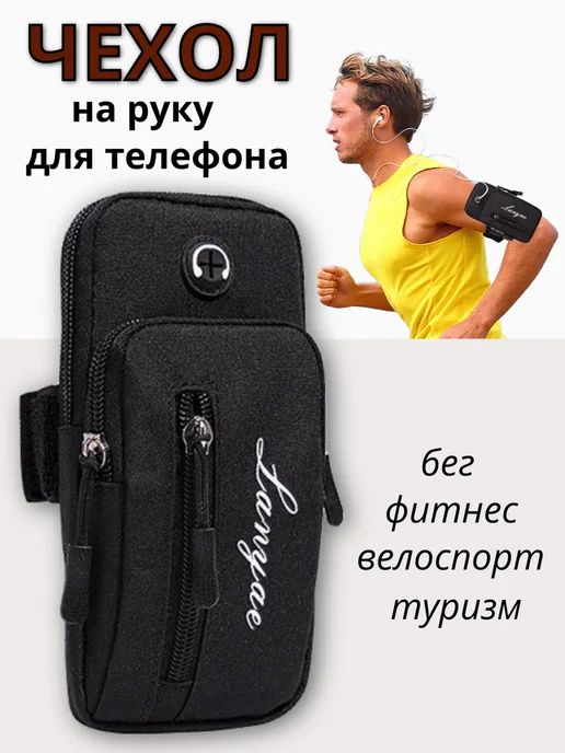 Спортивный чехол сумка для телефона на руку, черный