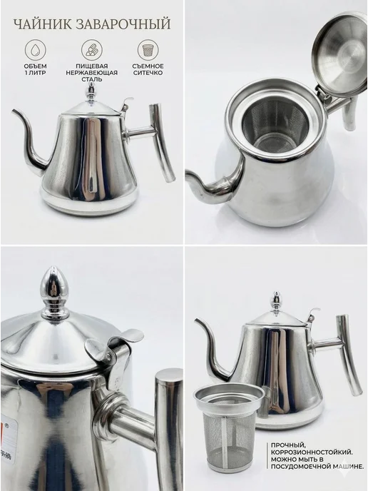 SayanStore Чайник заварочный с ситечком из нержавейки для заварки, 1 л, 1 л