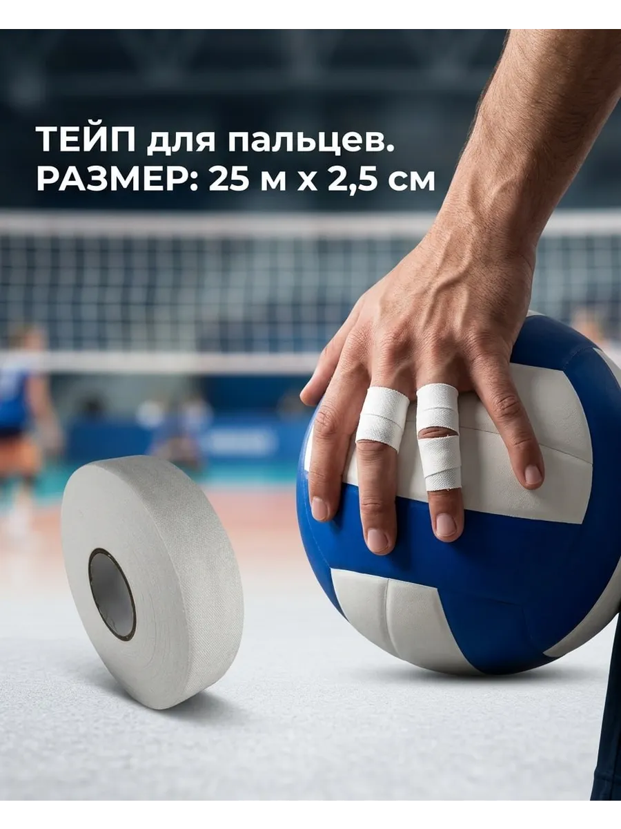 Тейп для пальцев волейболистов