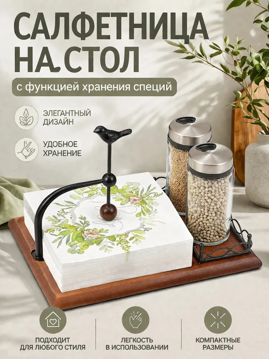 Салфетница для стола на кухне:с функцией хранения специй