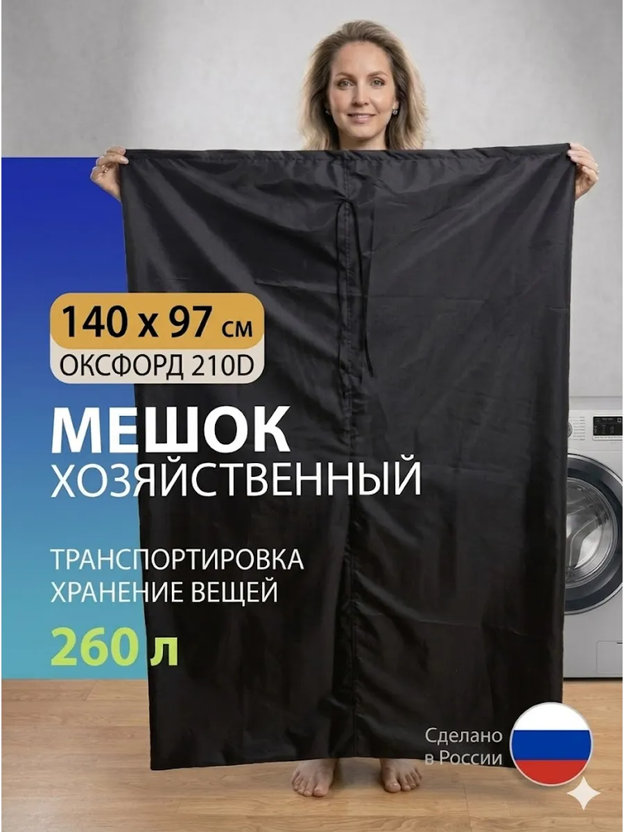 Мешок для хранения вещей большой 97х140 см