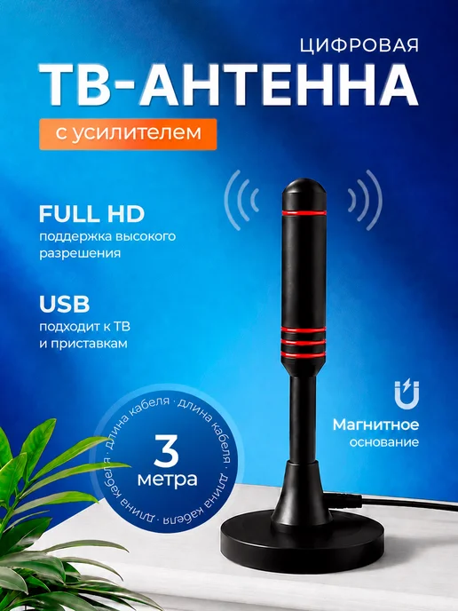 Антенна для телевизора комнатная с усилителем, вариант