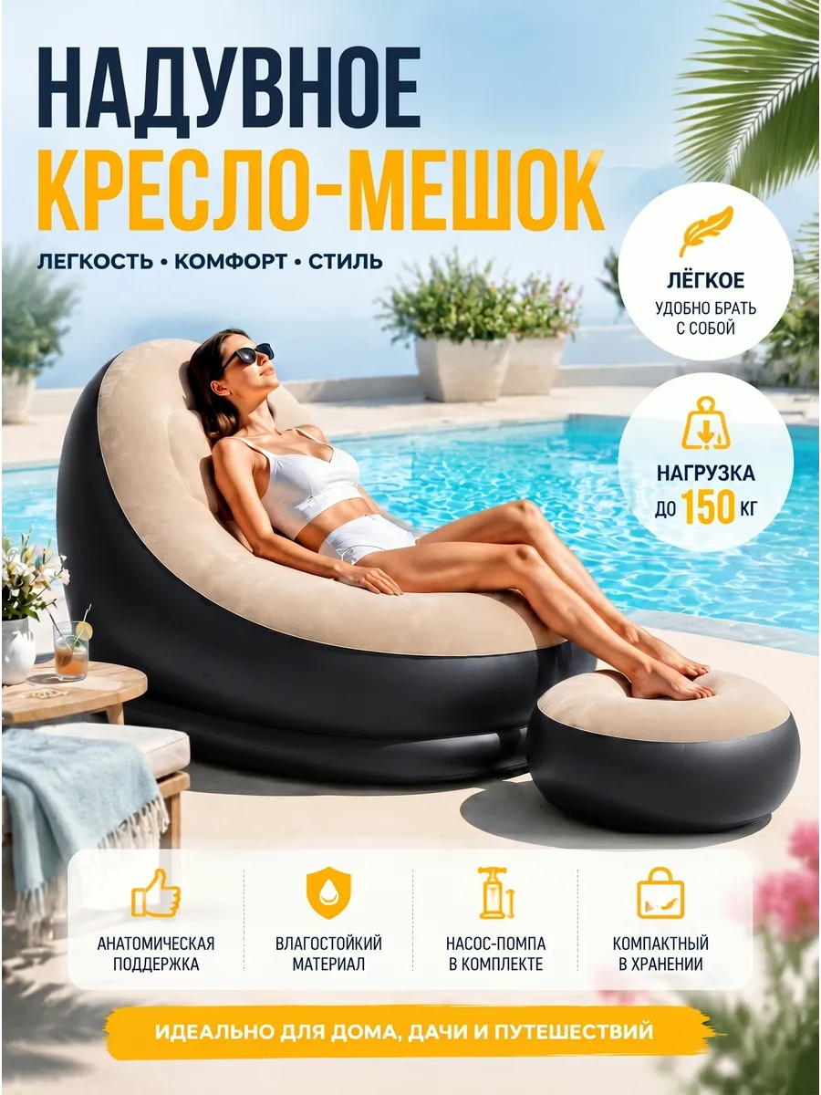 Надувное кресло с пуфом диван-мешок