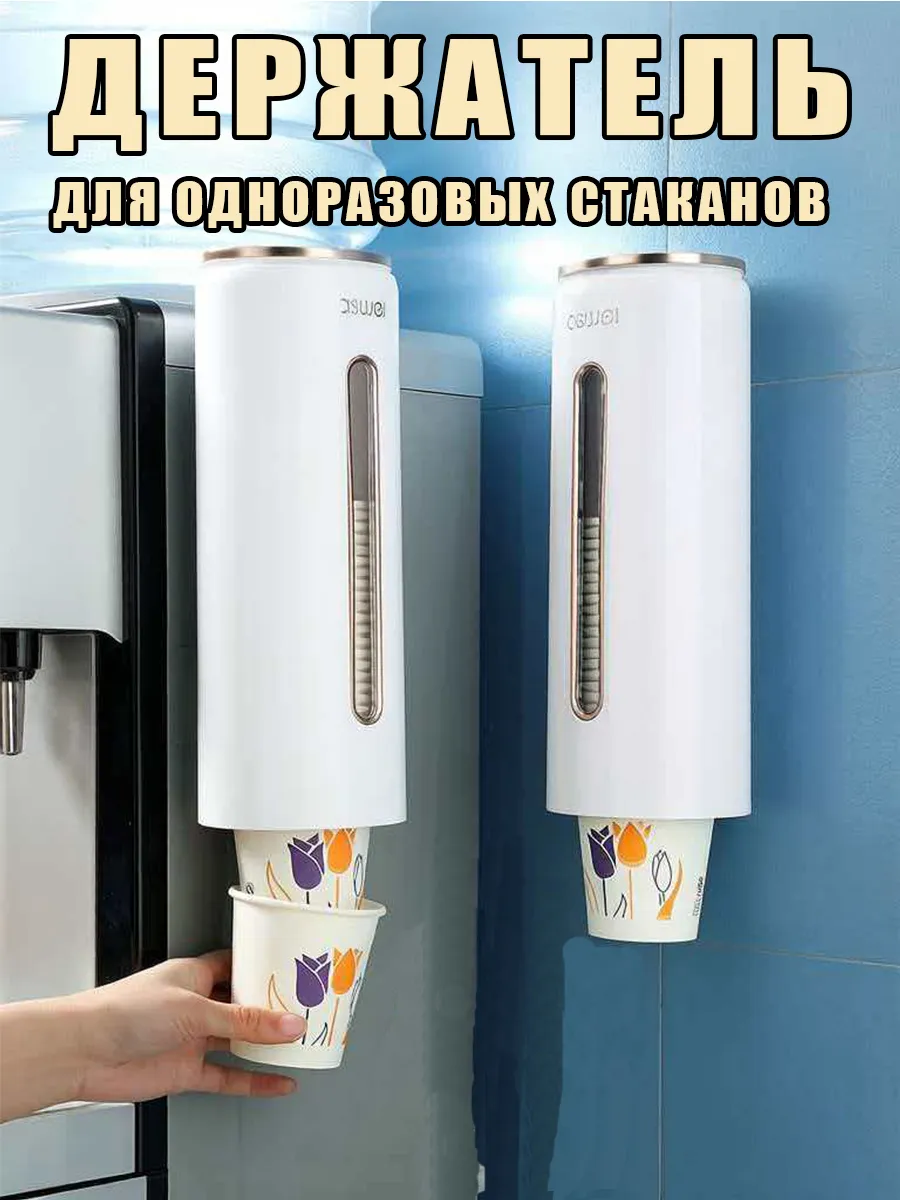 Диспенсер для одноразовых стаканов