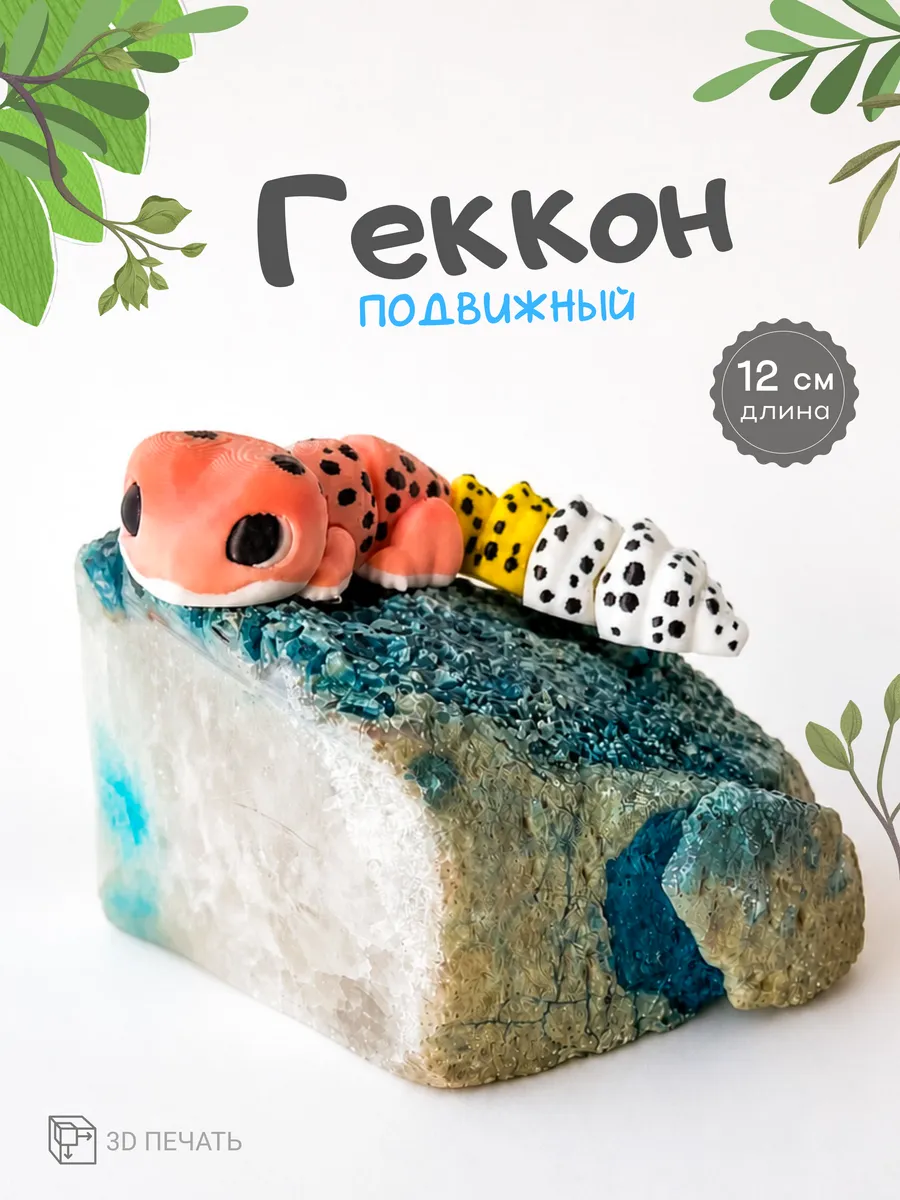 Геккон подвижный 3д игрушка