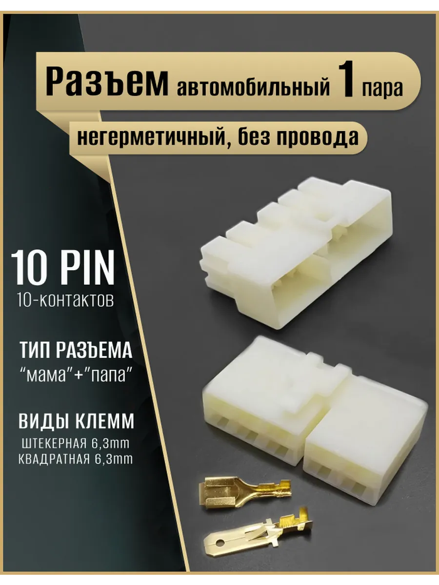 Разъем 10 контактов автомобильный негерметичный, 1 комплект
