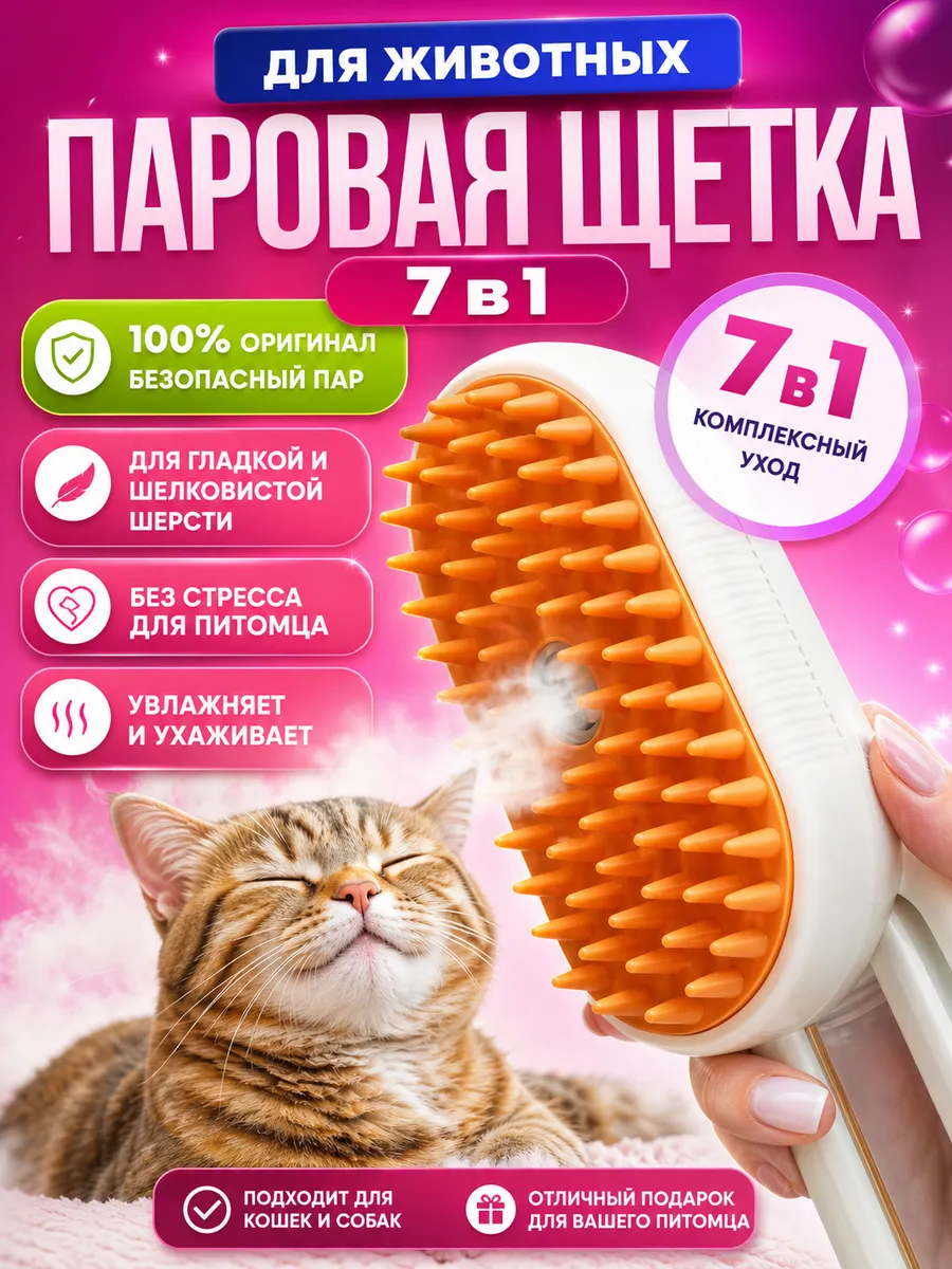 Паровая щетка для кошек и собак