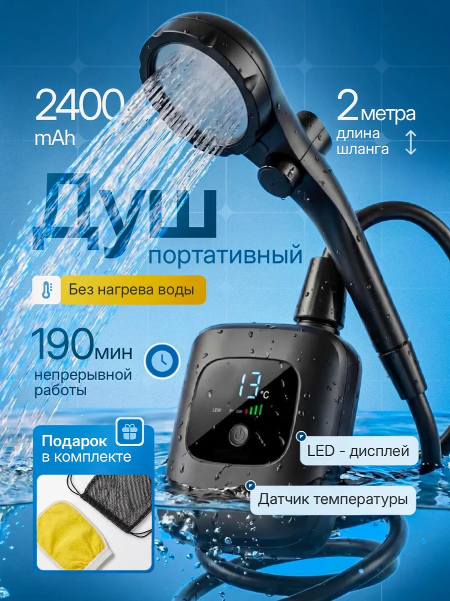 Портативный душ походный аккумуляторный для дачи с насосом