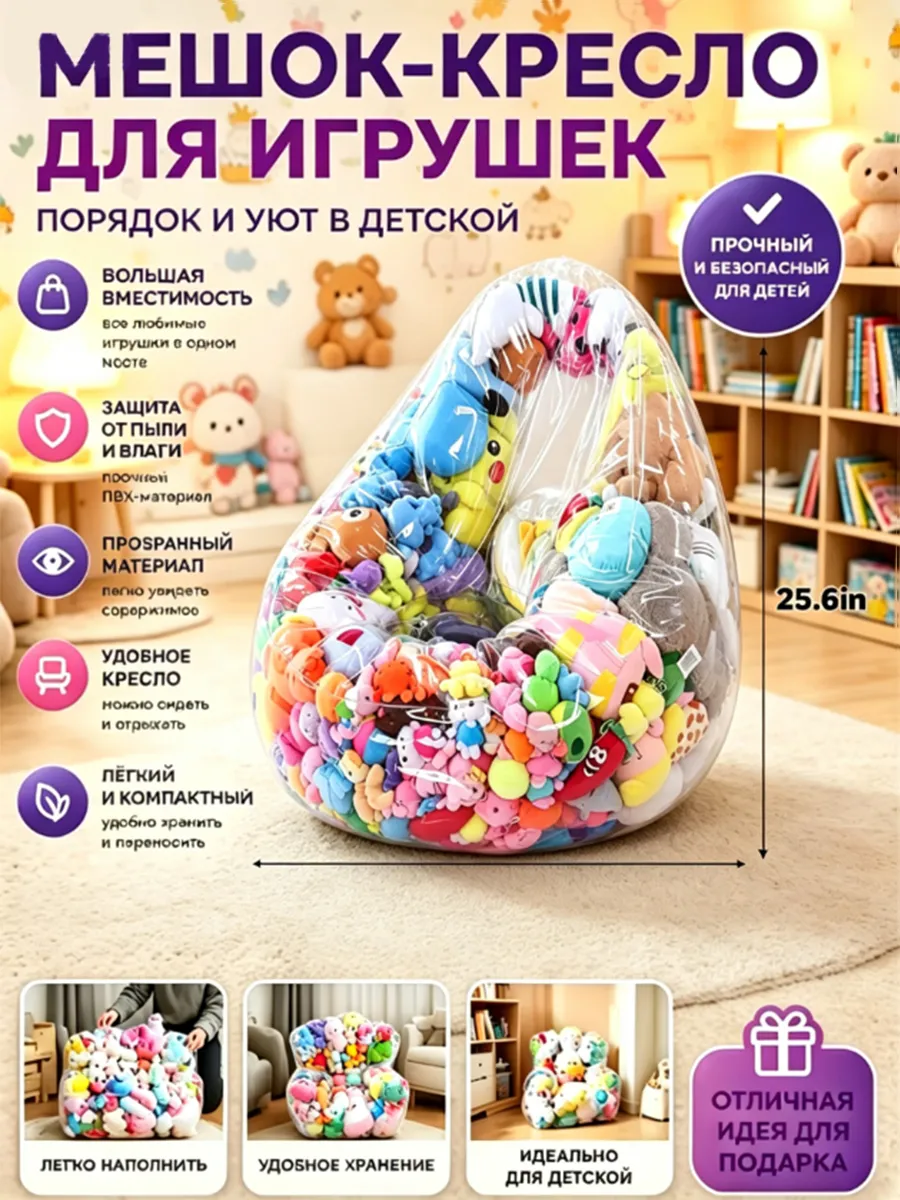 мешок для игрушек кресло прозрачный