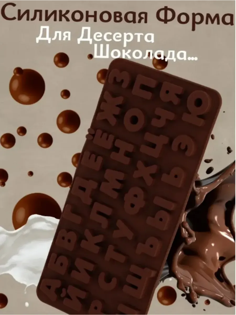 Форма силиконовая русские буквы