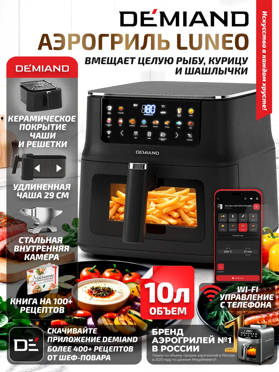 Аэрогриль Demiand Luneo с ВАЙФАЙ, 10 л, черный