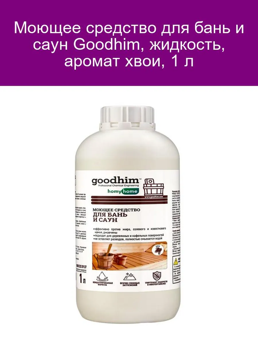 Goodhim Средство для бань и саун, жидкость 1 л, аромат хвои
