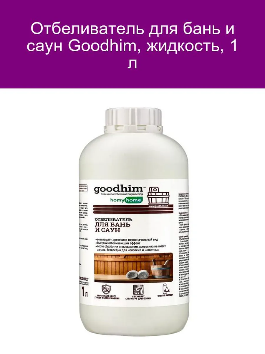Отбеливатель для бань и саун Goodhim, жидкость, 1 л