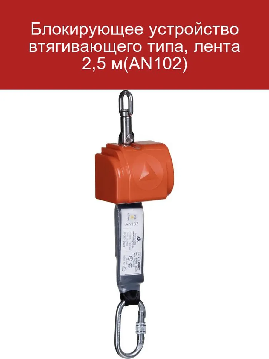 Блокирующее устройство втягивающего типа, лента 2,5 м(AN102)