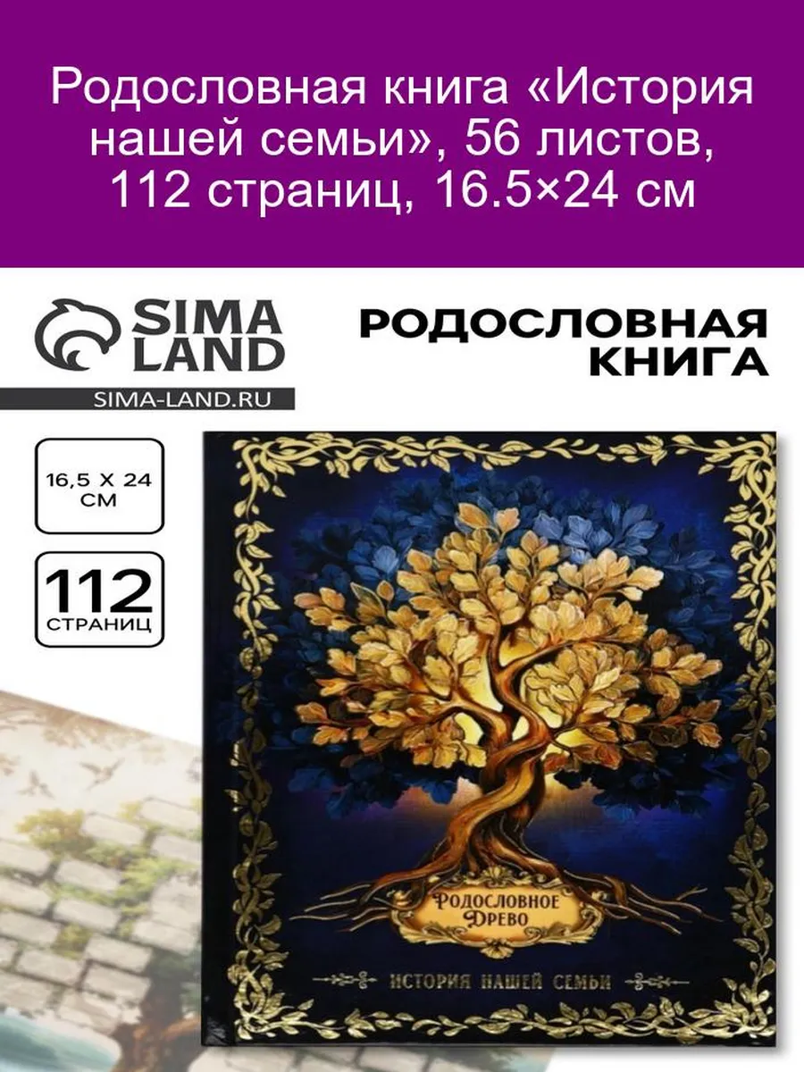 Родословная книга История нашей семьи 56л 112стр 16. 5х24см