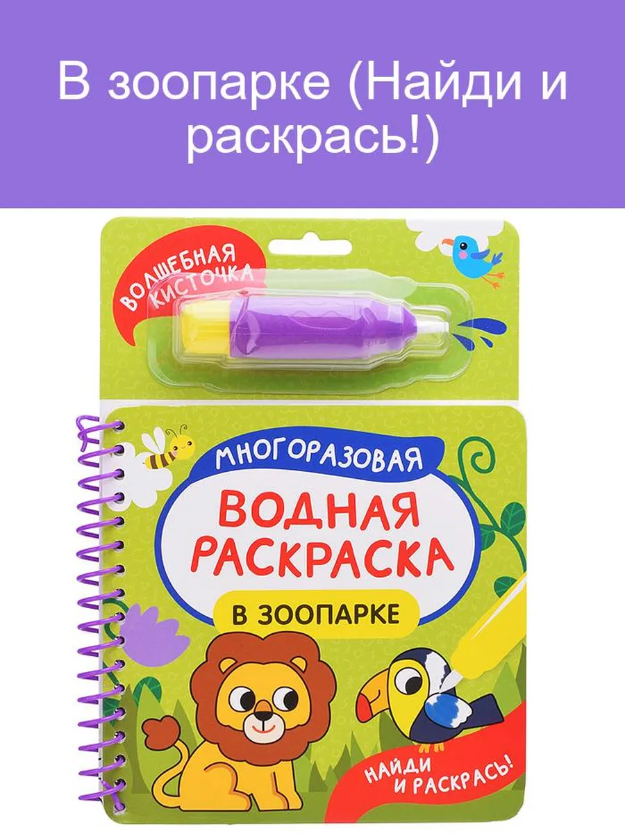 В зоопарке (Найди и раскрась!)
