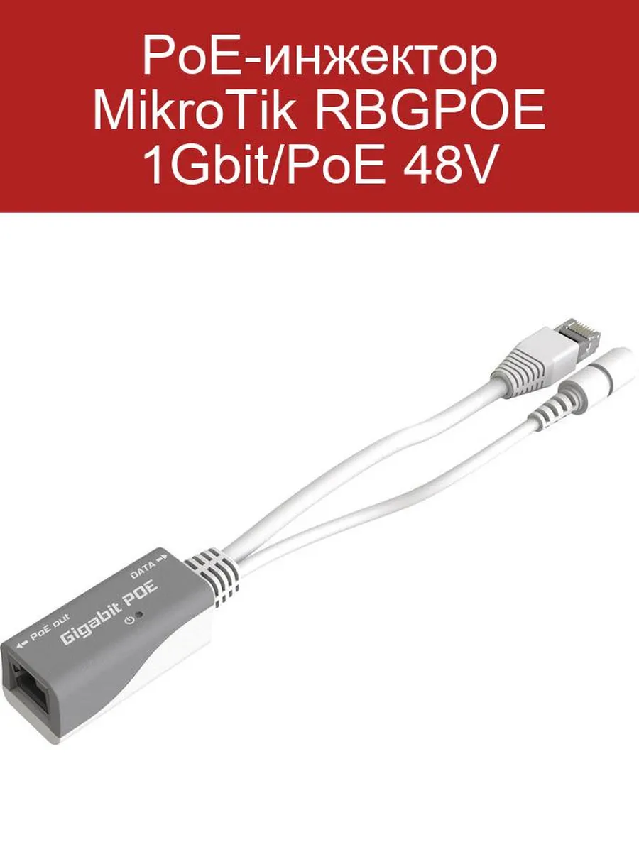 PoE-инжектор MikroTik RBGPOE 1Gbit/PoE 48V
