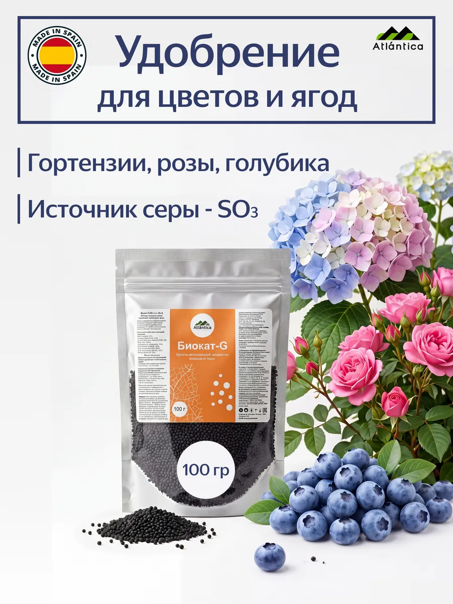 Биокат-G, 100 гр., удобрение для гортензии, розы, голубики