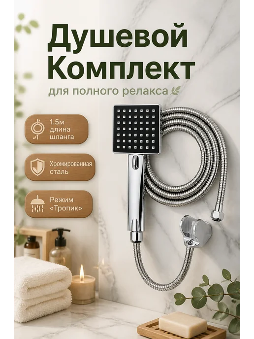 new AC Набор душевая лейка (1 режим), кронштейн, шланг, черный