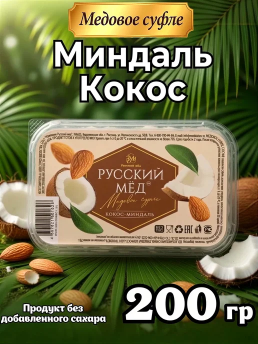 MEDOLUBOV Крем-мед суфле Кокос Миндаль 200гр, 200 г