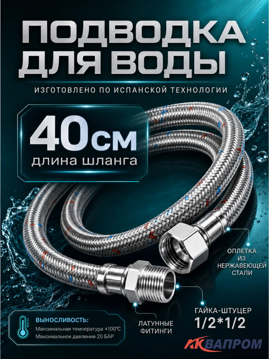 Подводка для воды гибкая 40см Г/Ш оплетка нерж.сталь