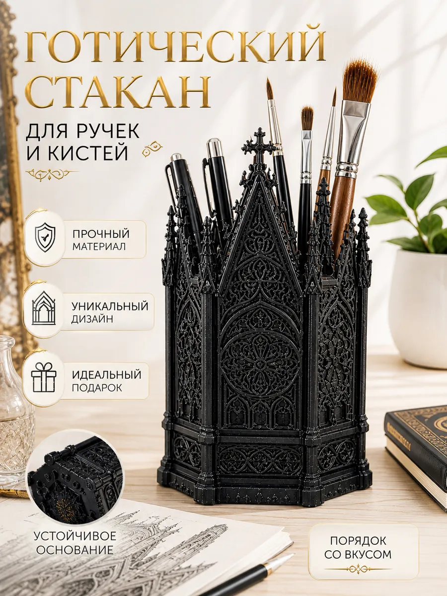 Органайзер стакан для ручек и кисточек готика