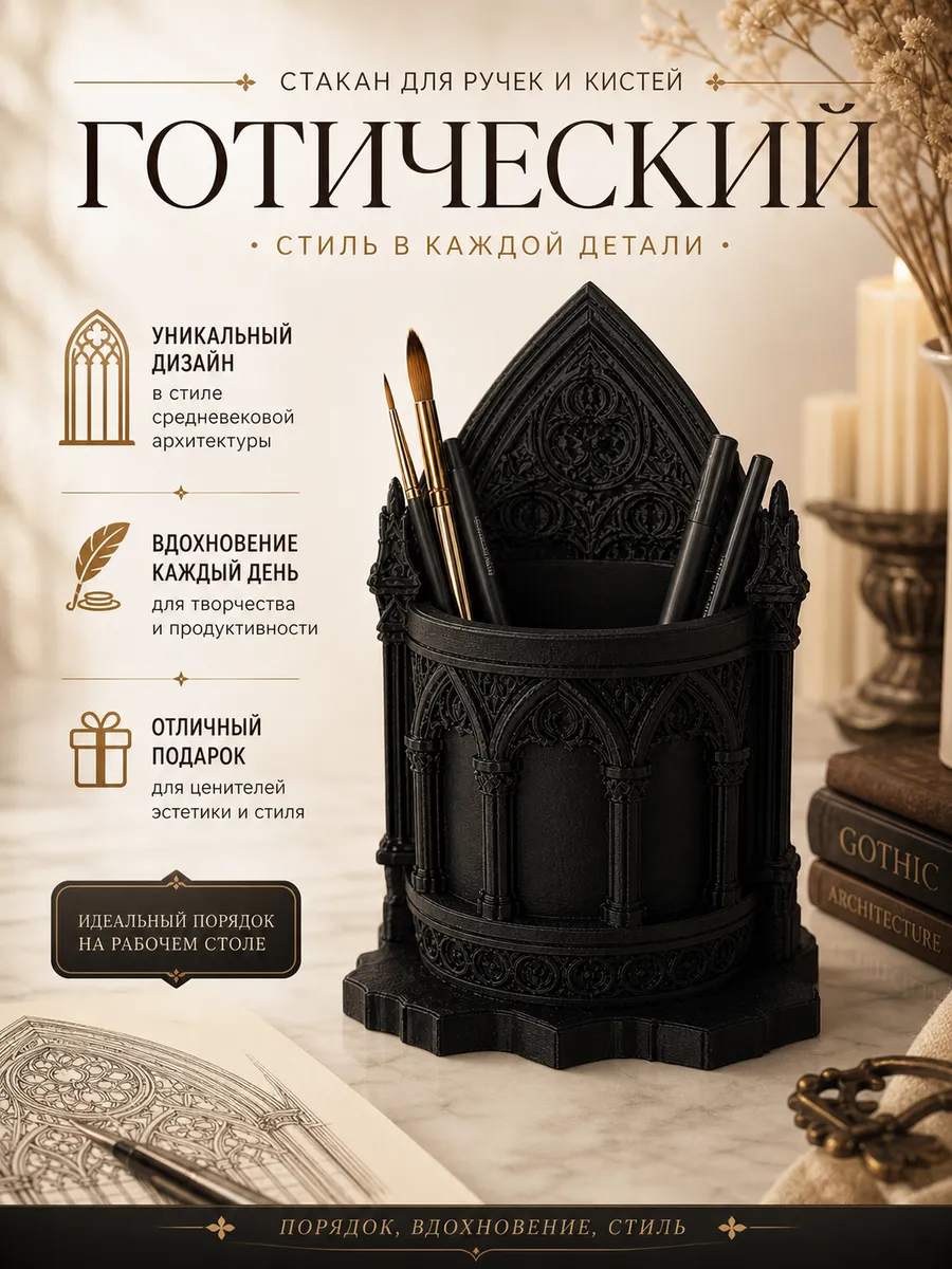 Органайзер стакан для ручек и кисточек готика