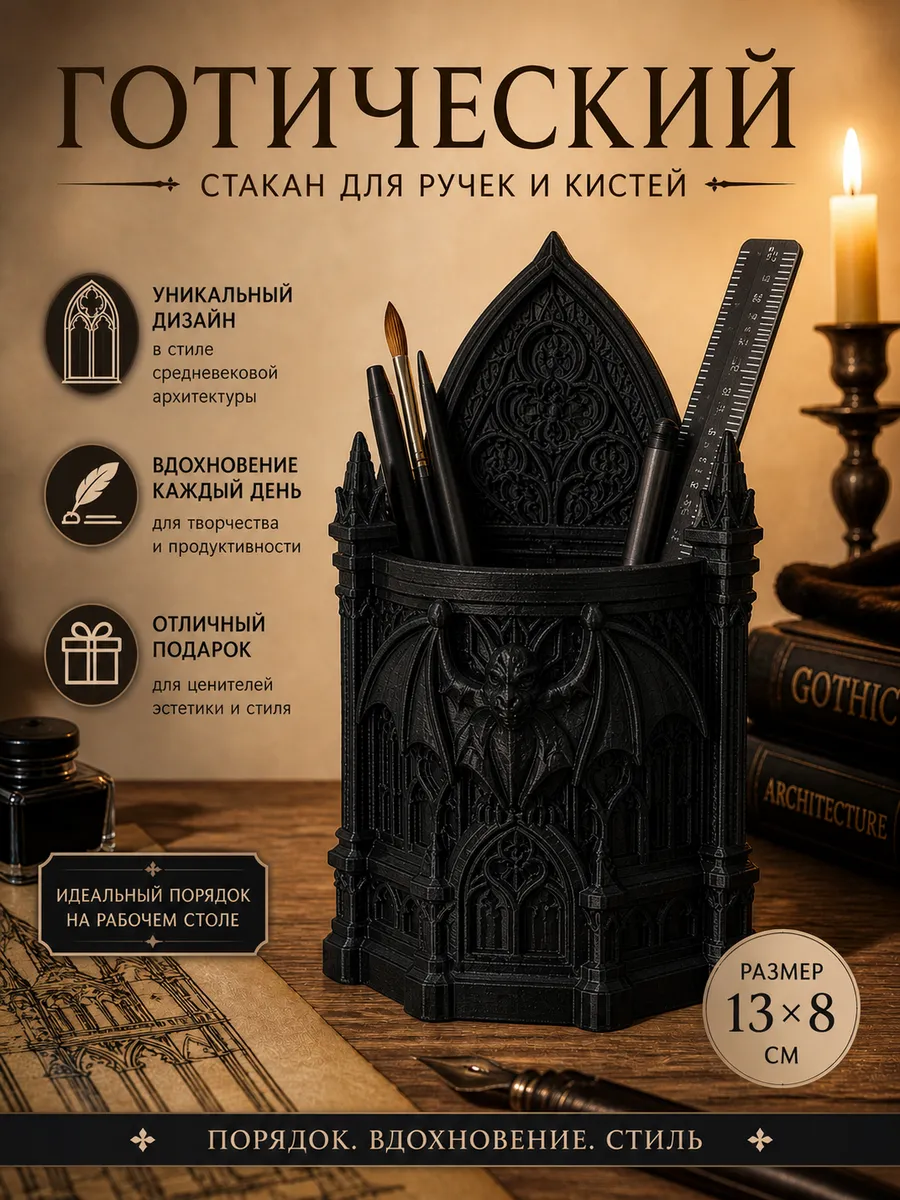 Органайзер стакан для ручек и кисточек готика