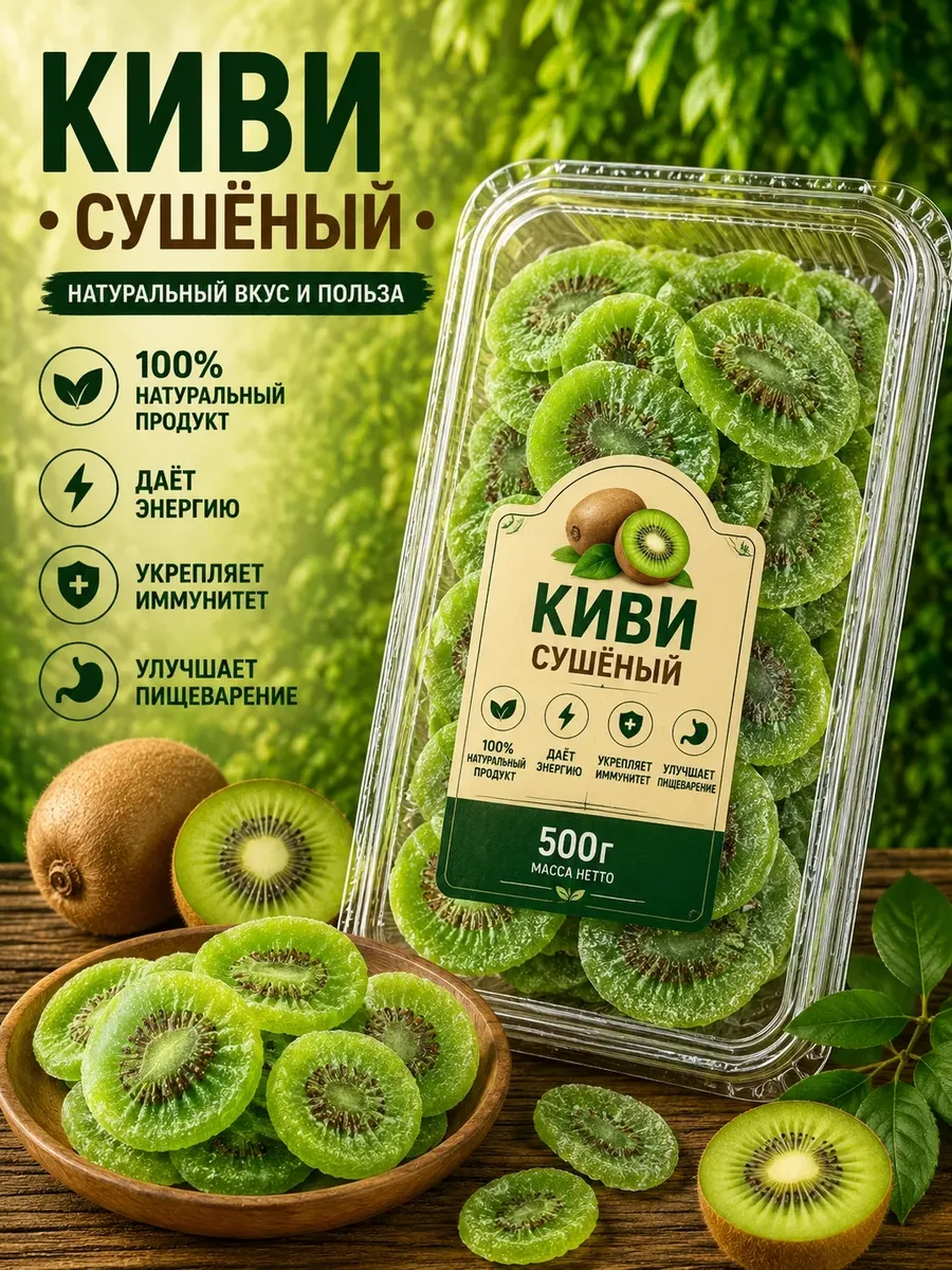 Киви сушеный 500г