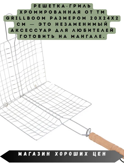 GrillBoom Решетка-гриль хромированная, 20х24х2см, 20x24x2 см, фото 2