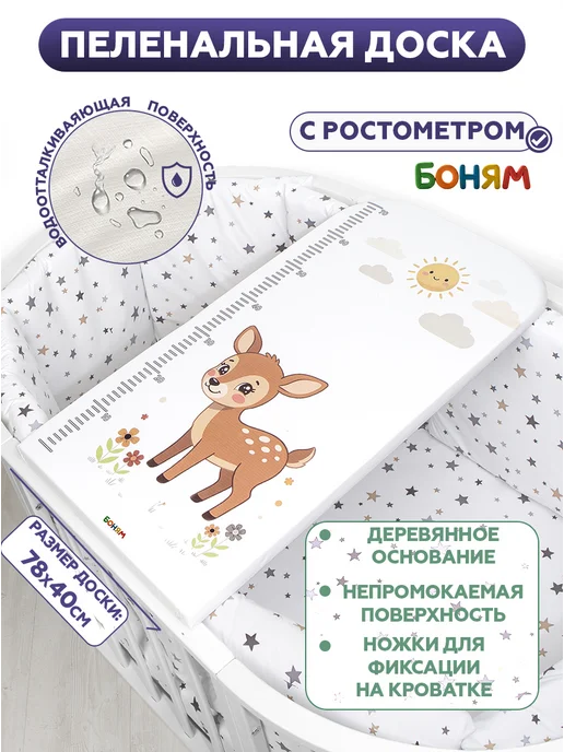 БОНЯМ Пеленальная доска для новорожденных с ростомером, белый
