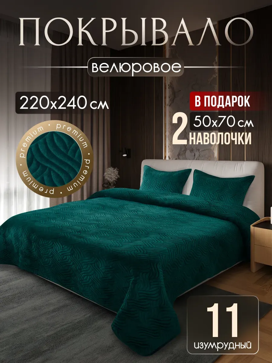 Покрывало на кровать 220х240см с наволочками 50х70см 2шт