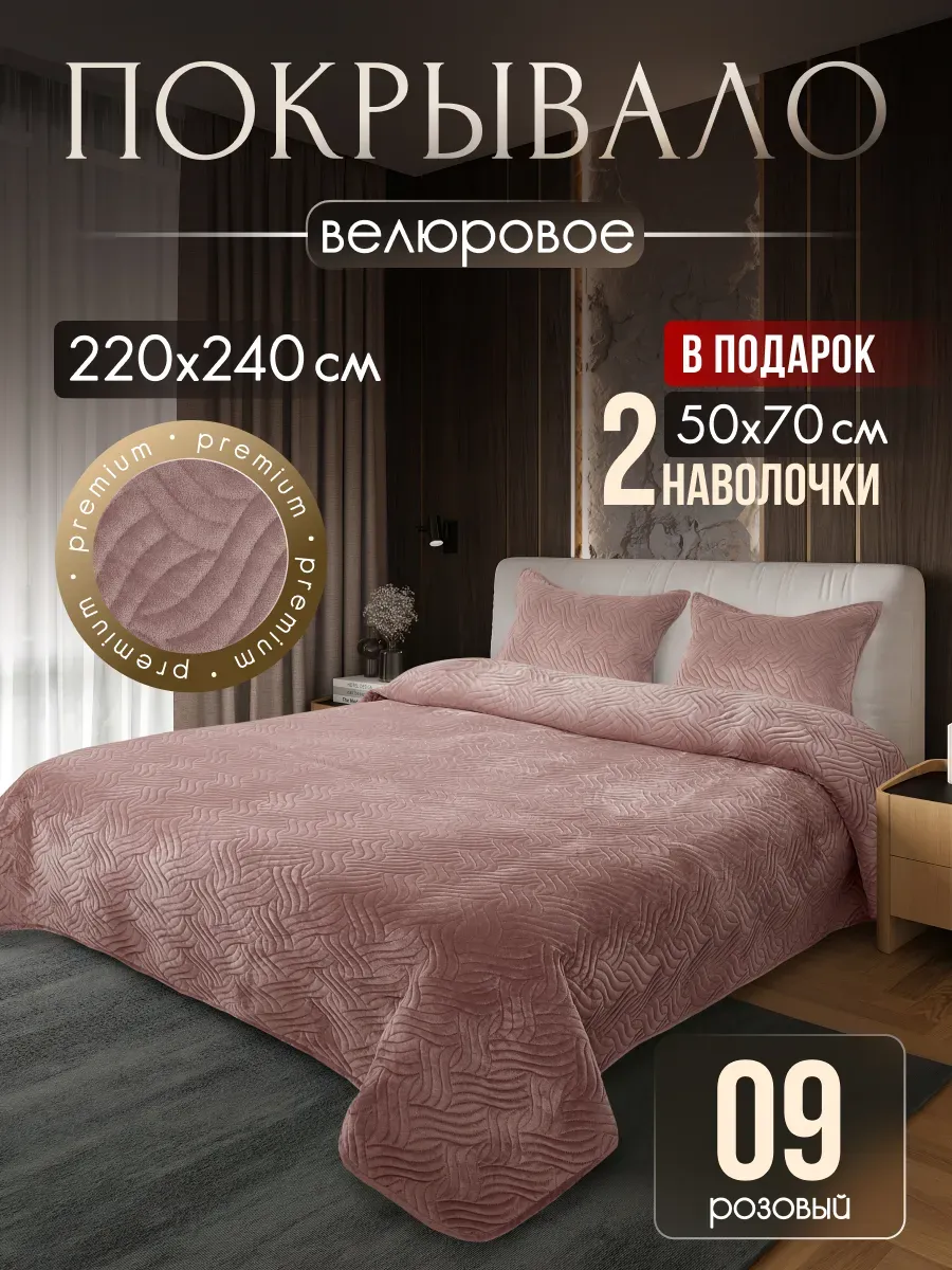 Покрывало на кровать 220х240см с наволочками 50х70см 2шт
