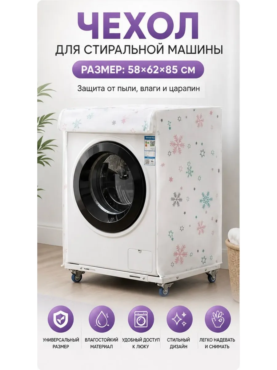 Чехол для стиральной машины