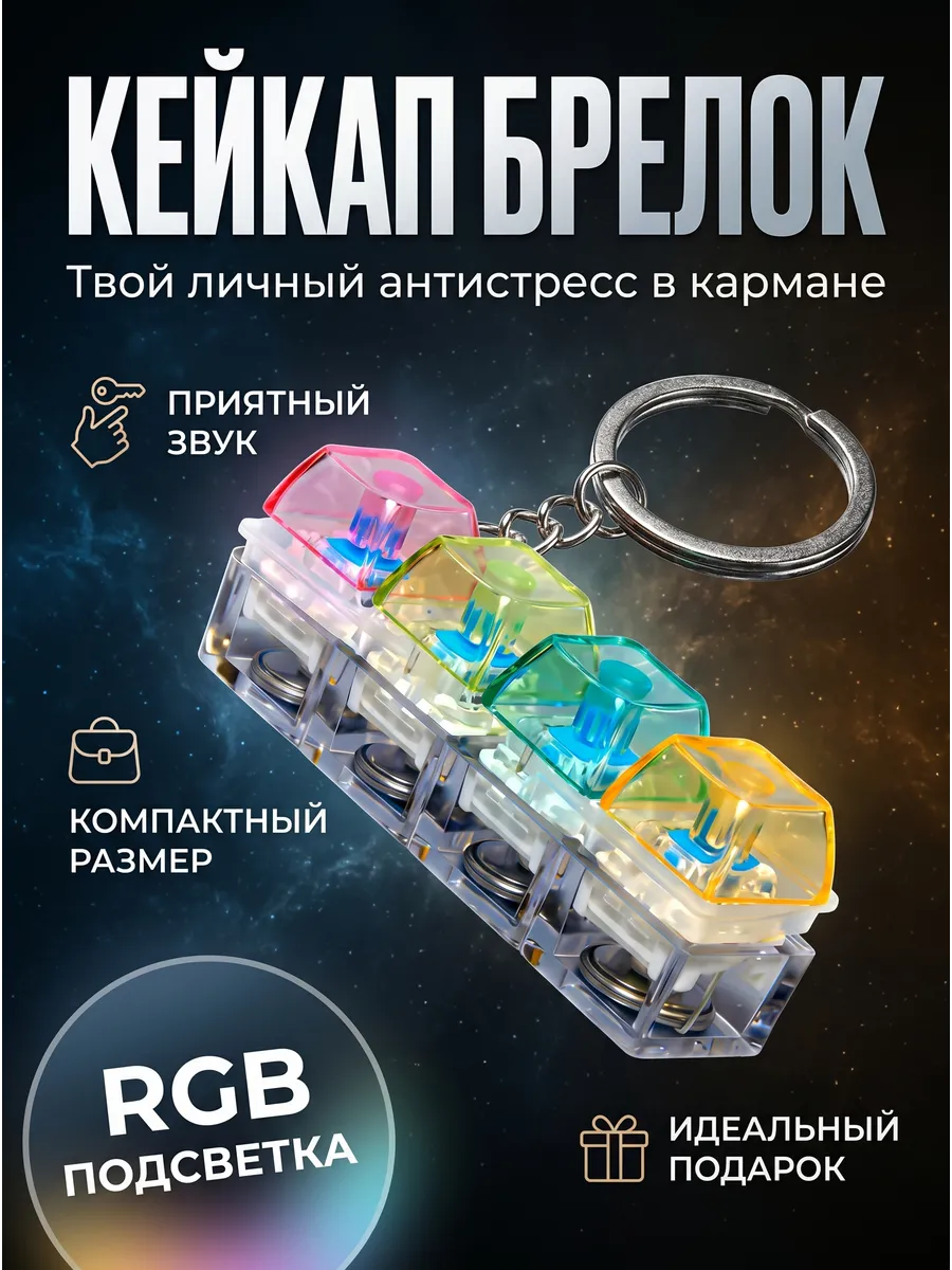 Кейкап антистресс брелок с кликом и подсветкой
