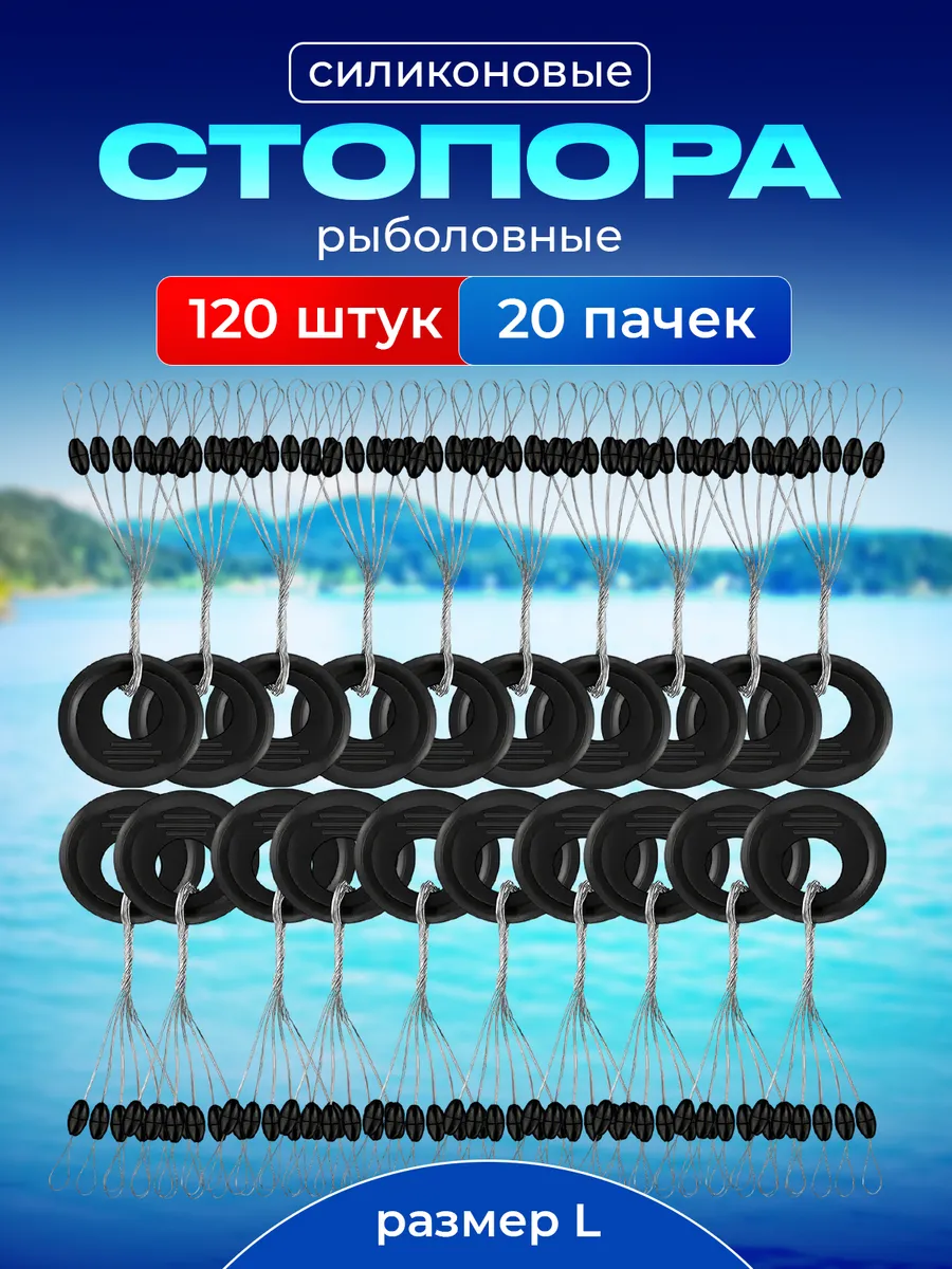 Стопора L рыболовные 120шт для лески