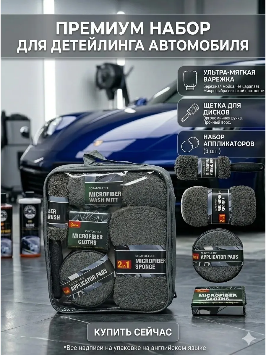 Набор тряпок для автомобиля 9 предметов с сумкой