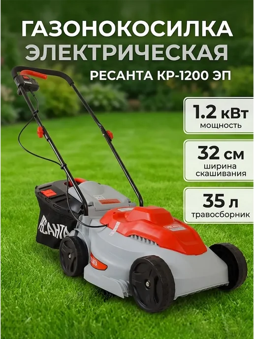 РЕСАНТА Газонокосилка электрическая с травосборником КР-1200 ЭП, вариант