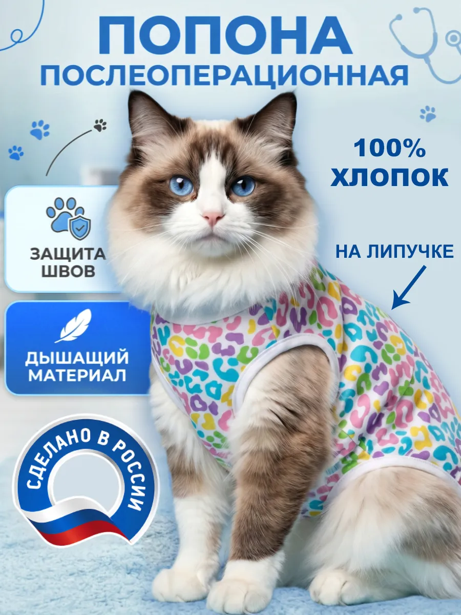 Попона послеоперационная для кошек