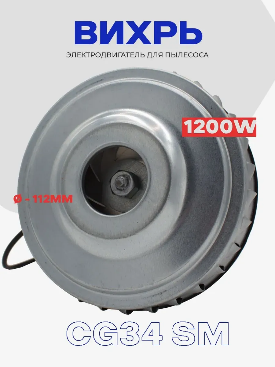 Двигатель для строительного пылесоса Вихрь 1200W CG34(SM)
