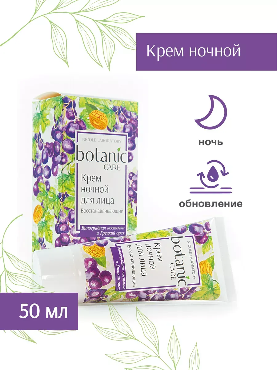 Крем BOTANIC CARE восстанавливающий д лица ночной 50мл