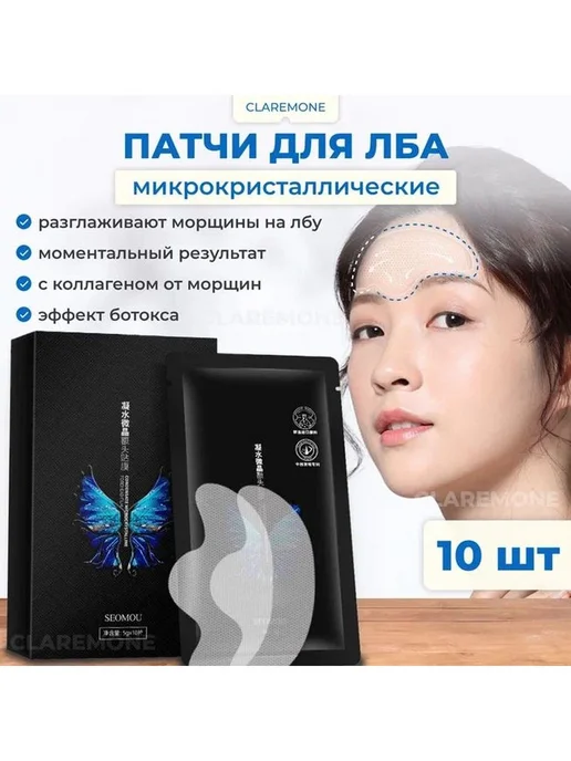 Claremone Патчи коллагеновые для лба от морщин, 10 шт, 10 шт
