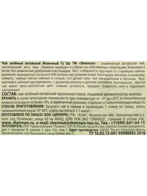 Чай зеленый SHENNUN Китайский молочный Гу Шу с ароматом моло, зеленый, фото 2