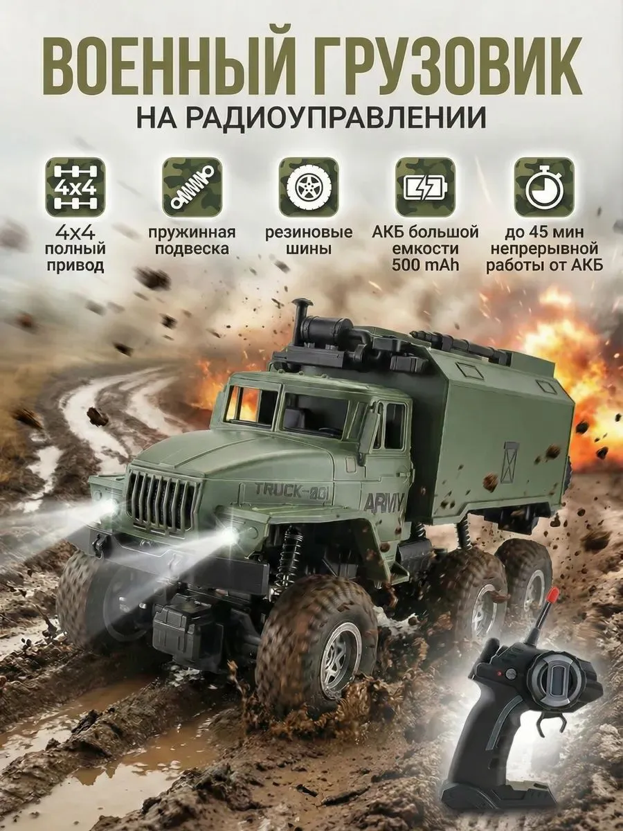Машинка на пульте управления для мальчиков военный грузовик