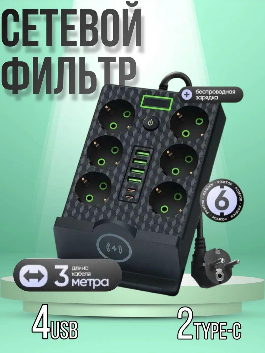 Удлинитель сетевой 6 розеток 4 USB 2 type-C