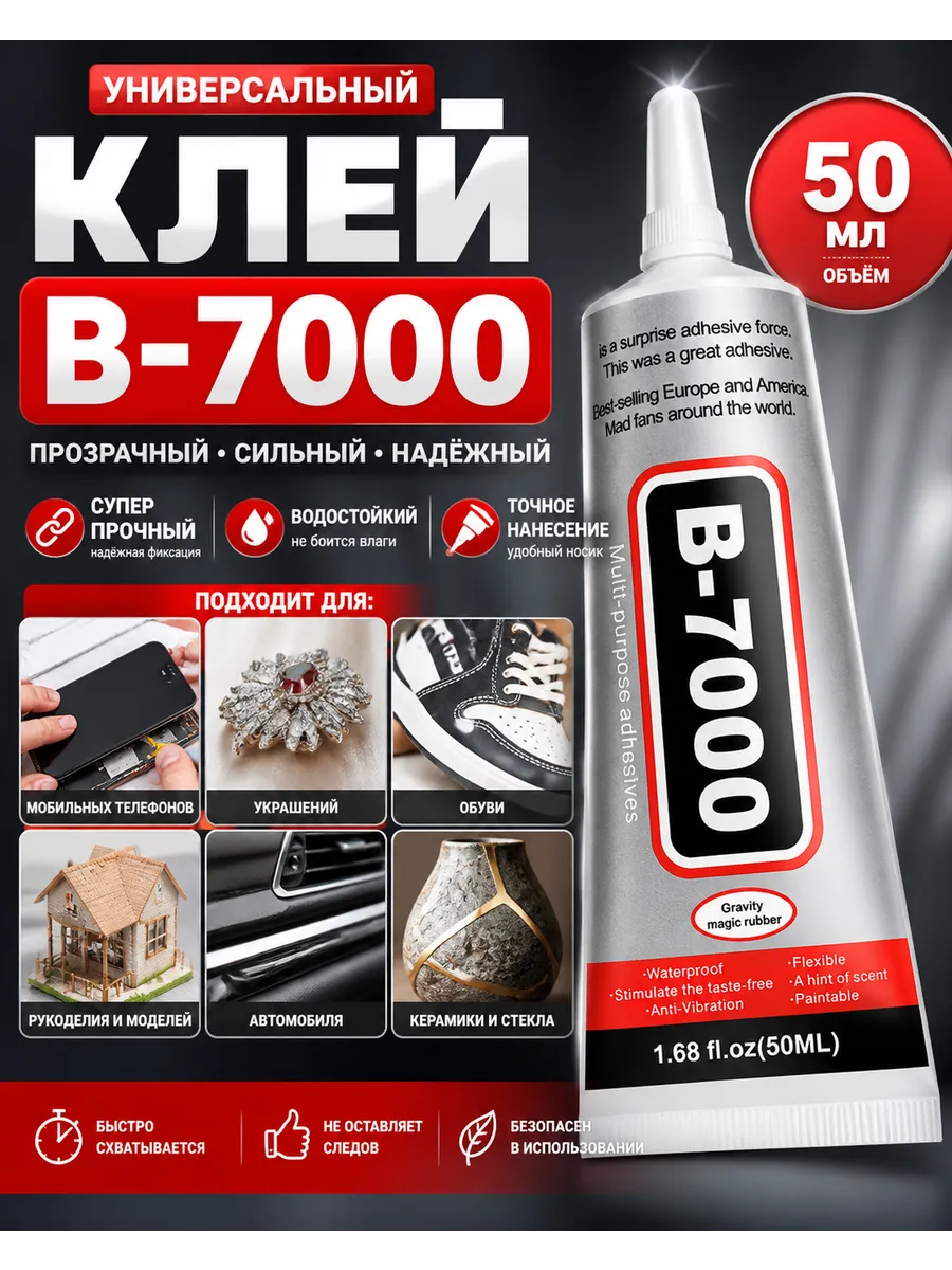 Клей B-7000 универсальный 50 мл прозрачный