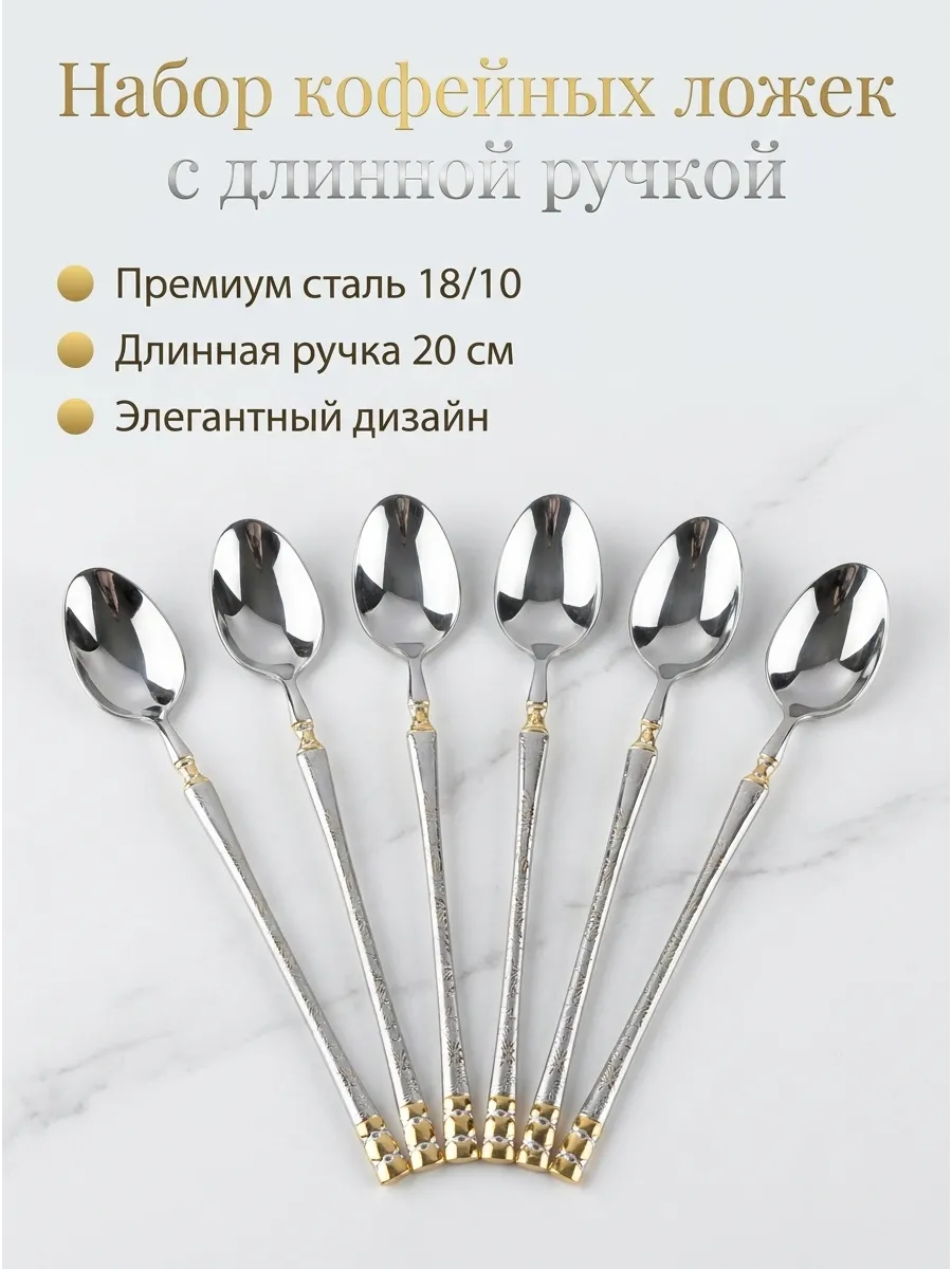 Ложки чайные с длинной ручкой, набор 6 штук