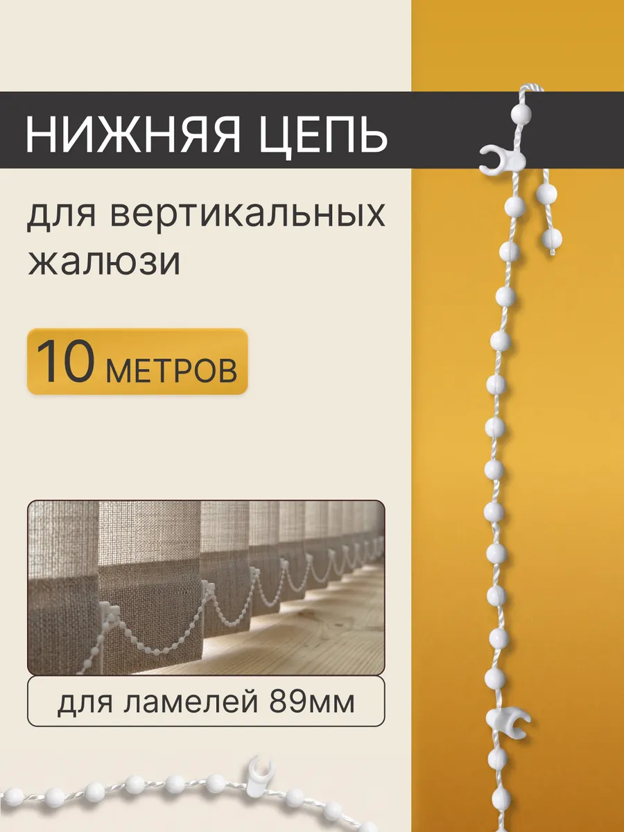 Нижняя цепь для вертикальных жалюзи, 10 метров